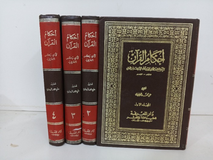 أحكام القران ج4/1مكتمل 