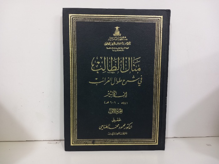 منال الطالب قي شرح طول الغرائب ج1