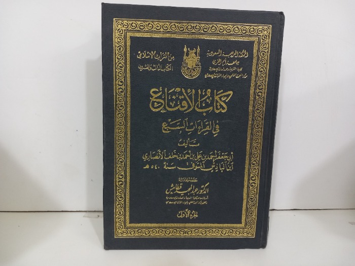 كتاب الإقناع في القراءات السبع ج1