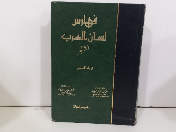 فهارس لسان العرب ج5