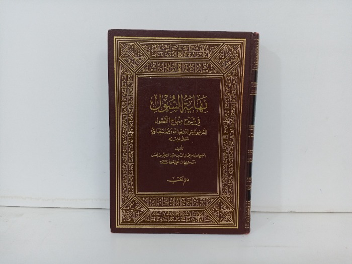 نهاية السول في شرح منهاج الاصول ج4 