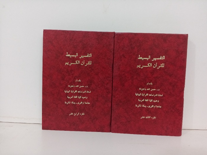 تفسير البسيط للقران الكريم ج14/13 غير مكتمل 