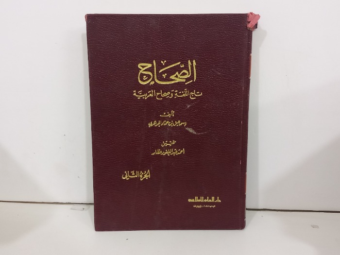الصحاح ج2