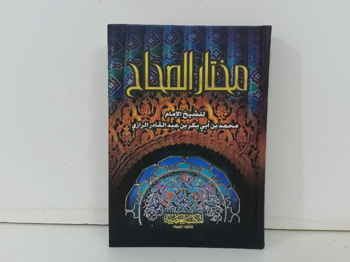 مختار الصحاح 