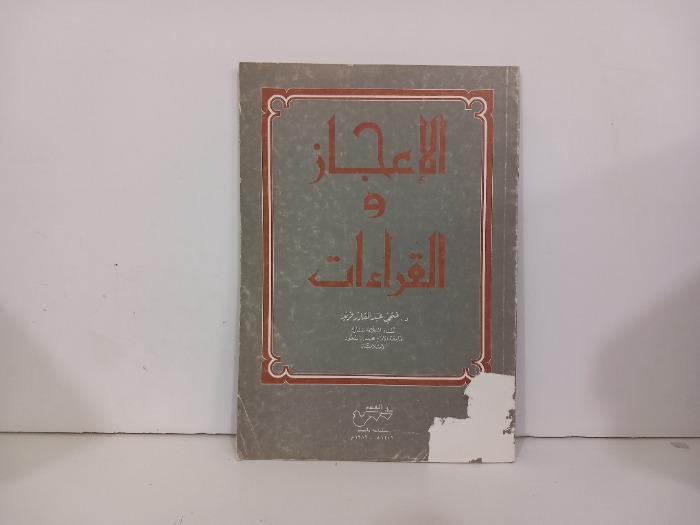 الاعجاز والقراءت