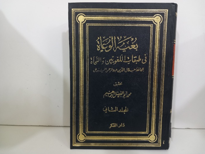 بغية الوعاة ج2