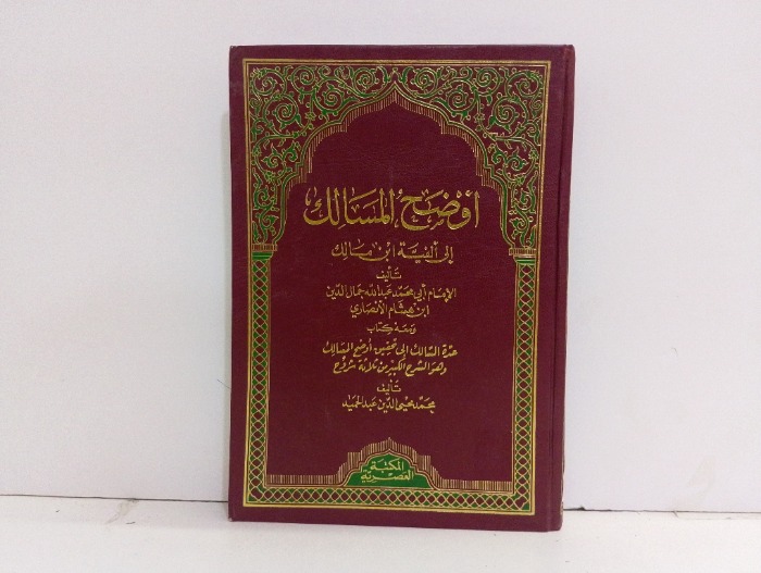اوضح المسالك الى الفية ابن مالك ج2