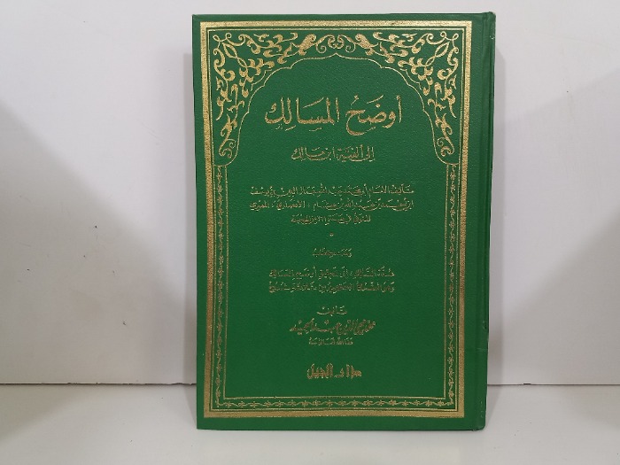 اوضح المسالك ج2