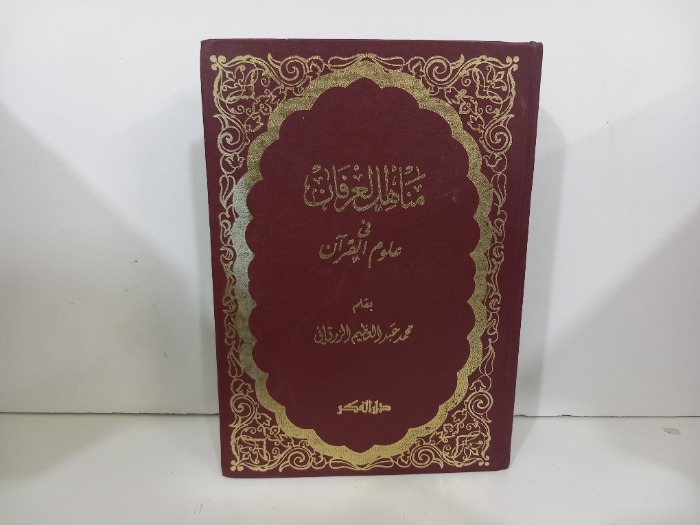 مناهل العرفان في علوم القران ج1