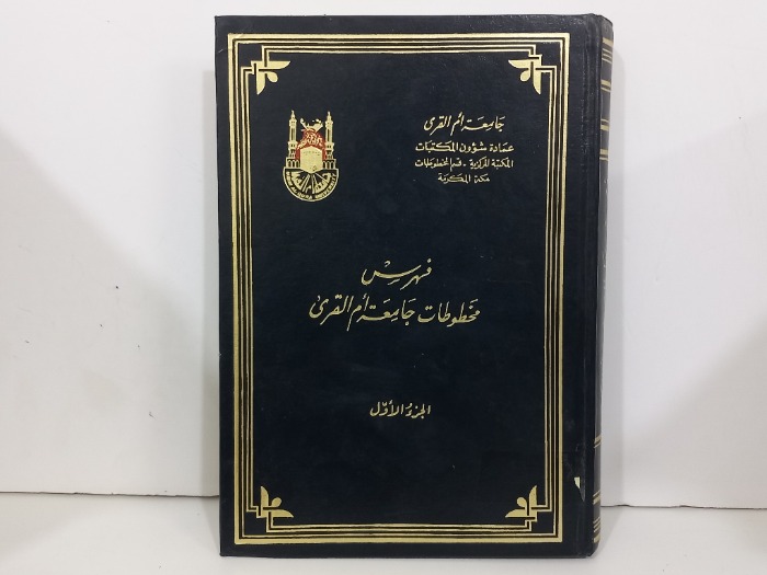 فهرس مخطوطات جامعة ام القرى ج1