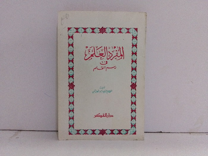 المفرد العلم في رسم القلم