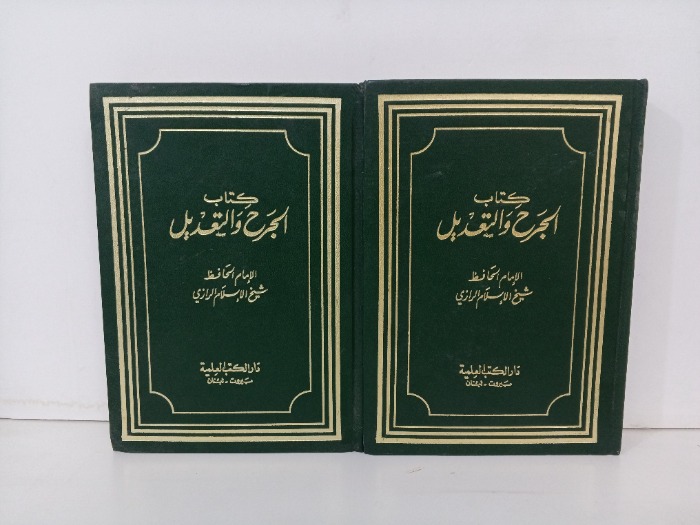 كتاب الجرح والتعديل ج9/8