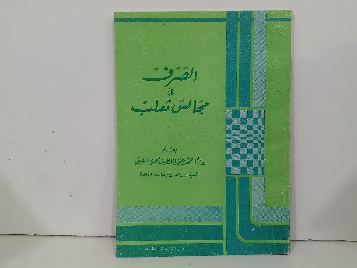 الصرف في مجالس ثعلب