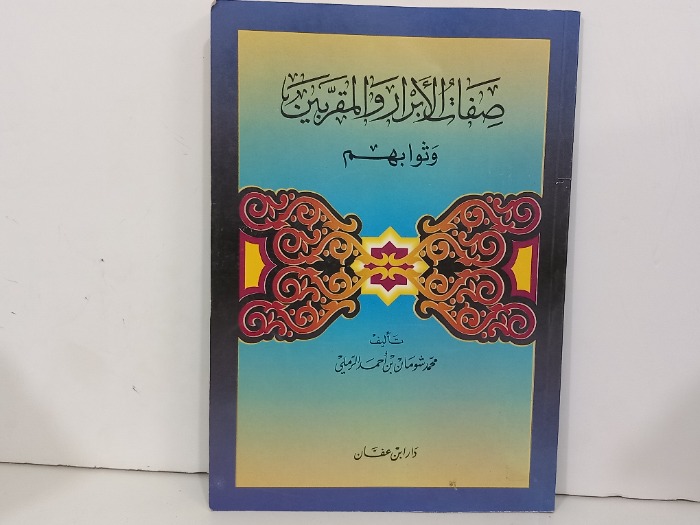 صفات الابرار والمقربين وثوابهم