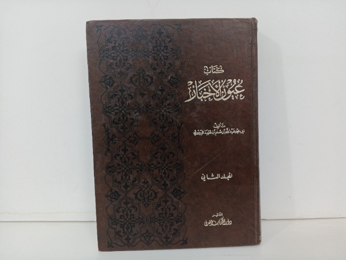 كتاب عيون الاخبار ج4/3 غير مكتمل 