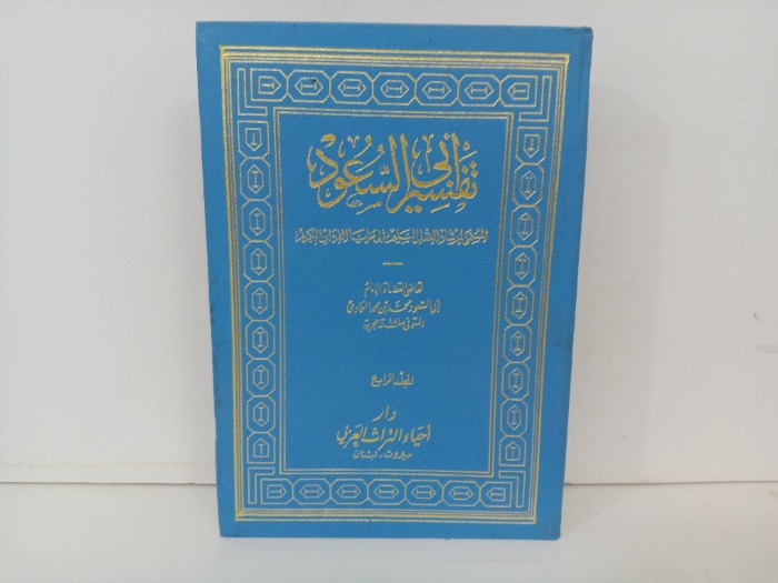 تفسير ابي السعود ج8/7