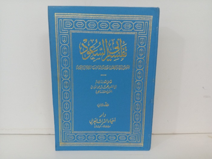 تفسير ابي السعود ج4/3 غير مكتمل 