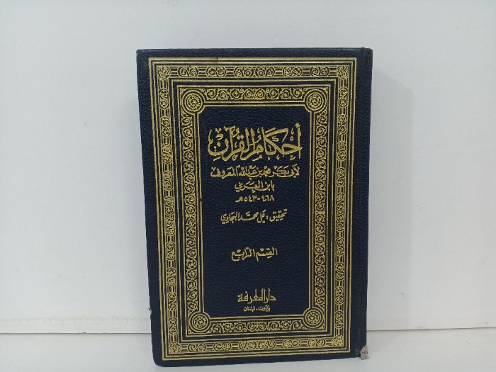 احكام القران ج4 غير مكتمل 