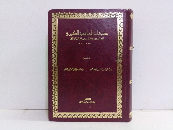 طبقات الشافعية الكبرى ج10/9
