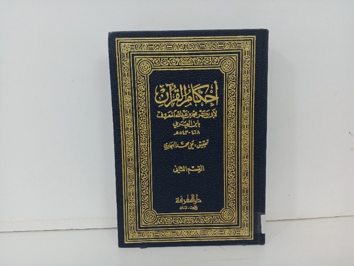 احكام القران ج2 غير مكتمل 