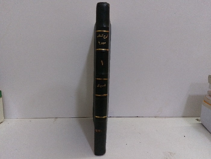 شرح كتاب سيبويه ج1
