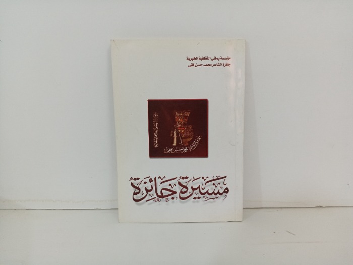 مسيرة جائزة