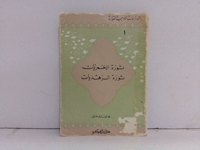 ثورة الخمريات ثورة الزهديات