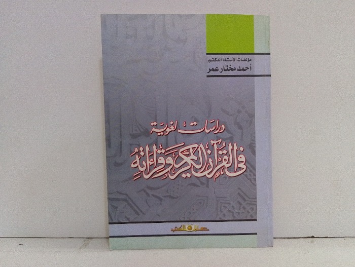 دراسات لغوية في القران الكريم وقراءاته