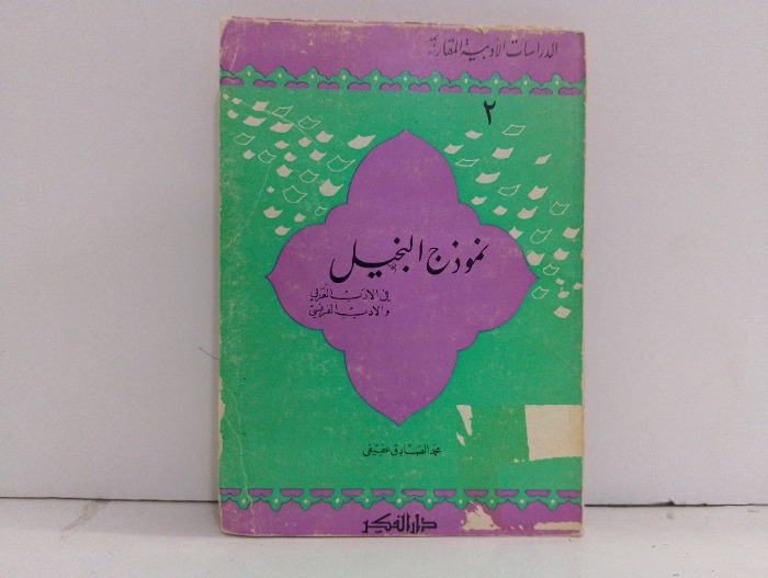 نموذج البخيل 