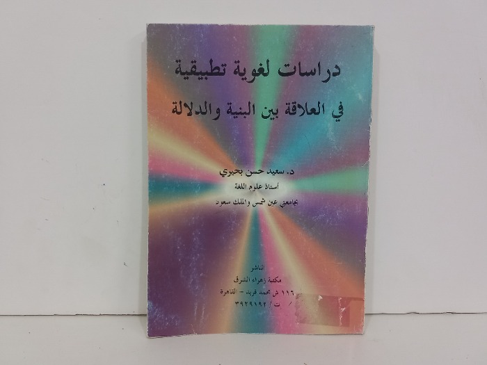 دراسات لغوية تطبيقية في العلاقات بين البنية والدلالة