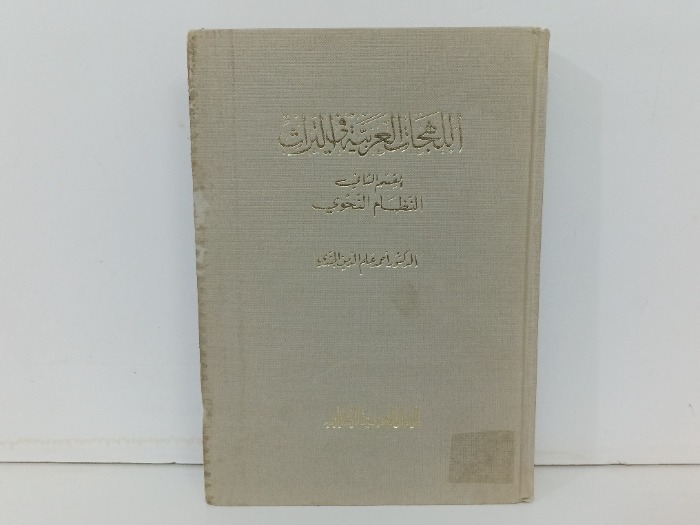 اللهجات العربية في التراث القسم الثاني 