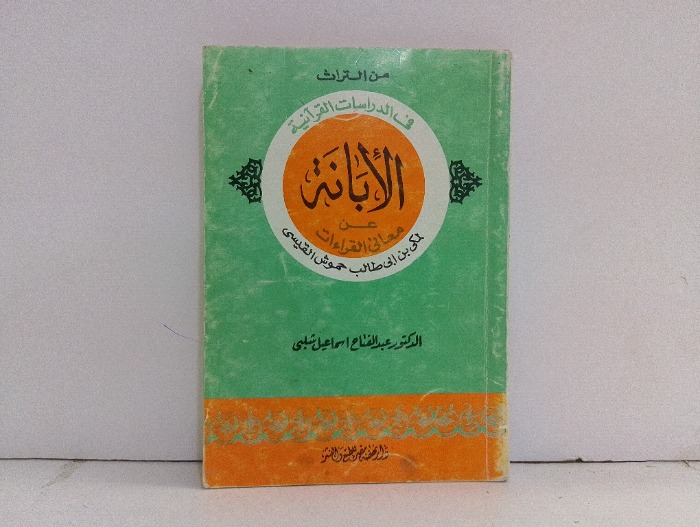 الابانة عن معاني القراءات