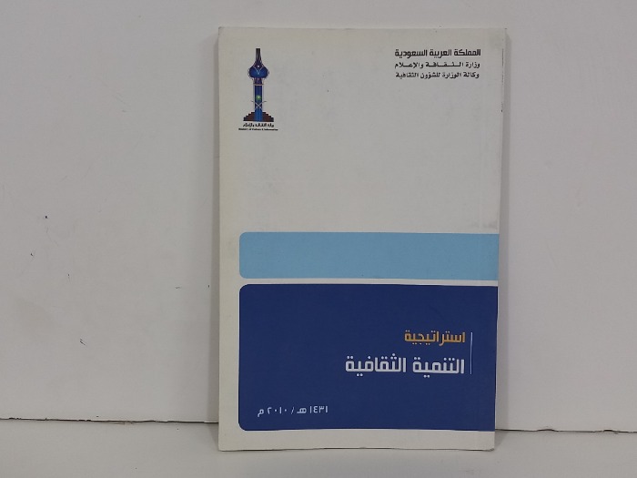 استراتيجية التنمية الثقافية