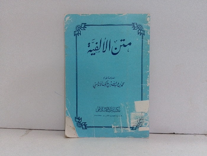 متن الالفية