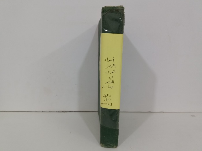 امراء الشعر العربي في العصر العباسي 