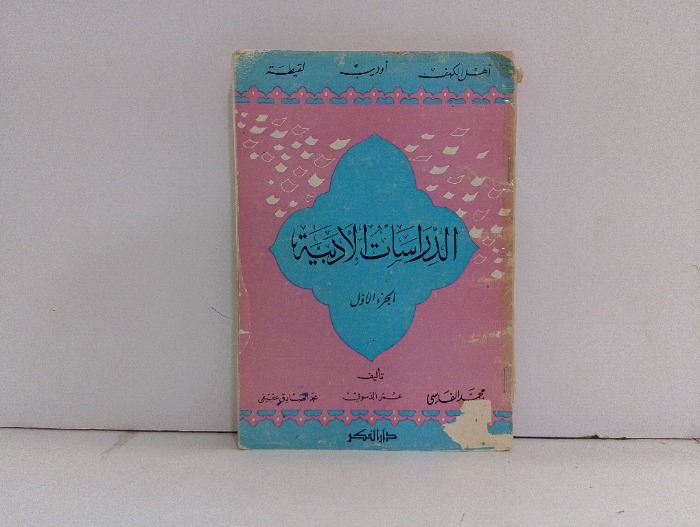 الدراسات الادبية ج1 
