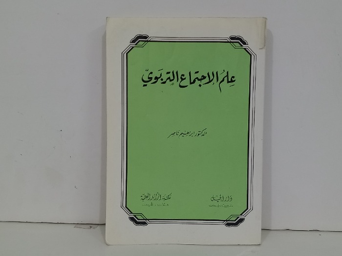 علم الاجتماع التربوي