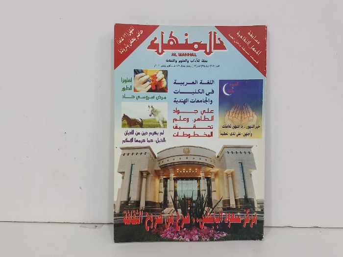 المنهل العدد 603