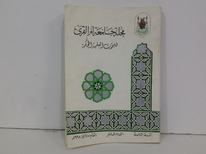 مجلة جامعة ام القرى العدد 10
