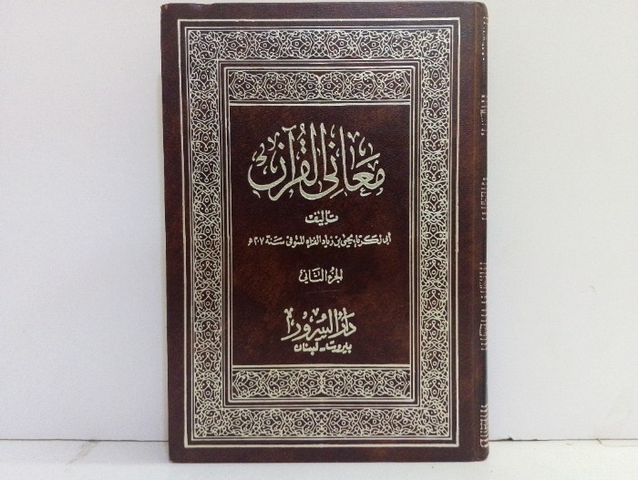 معاني القران ج2