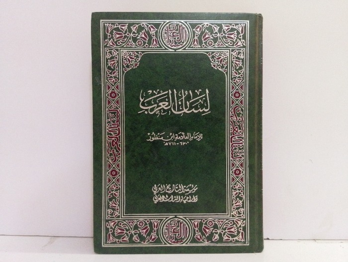 لسان العرب ج1