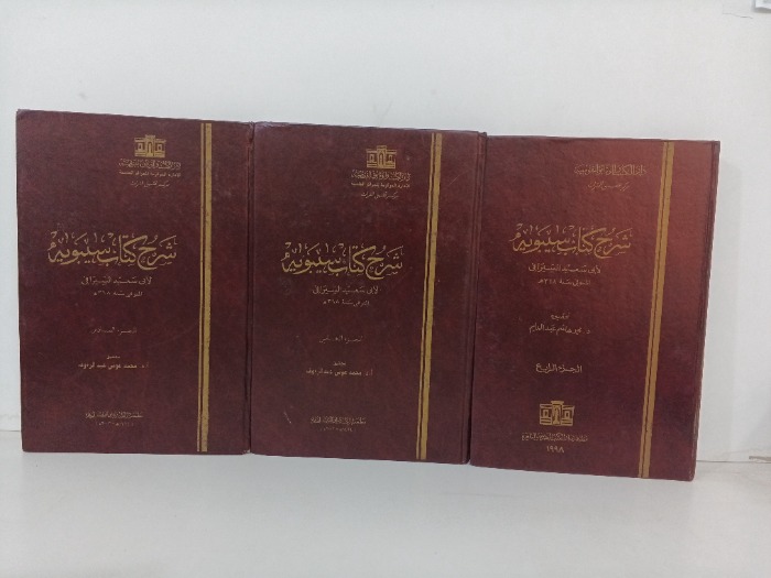 شرح كتاب سيبويه ج6/4 غير مكتمل 