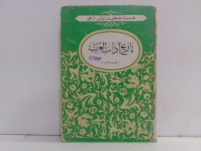 تاريخ اداب العرب ج1