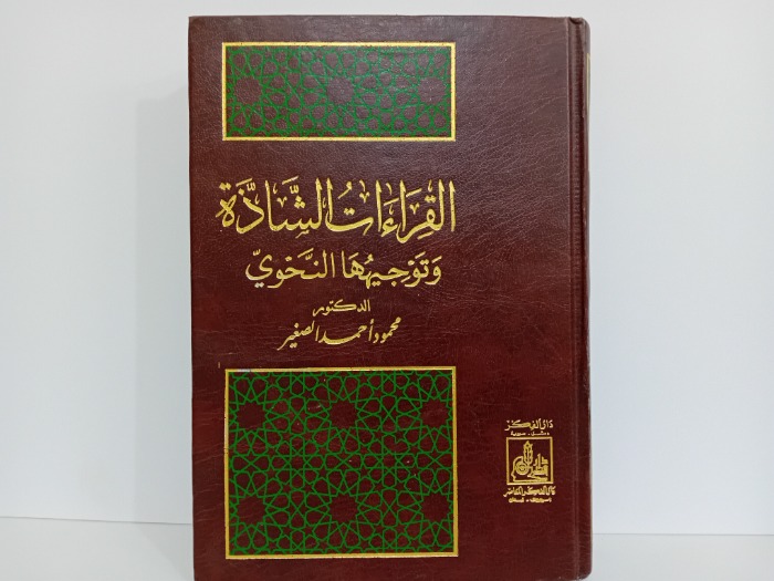 القراءات  الشاذة وتوجيهها النحوي