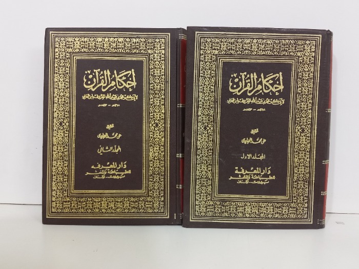 احكام القران ج2/1غيرمكتمل