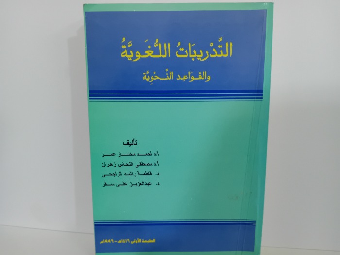 التدريبات اللغوية والقواعد النحوية