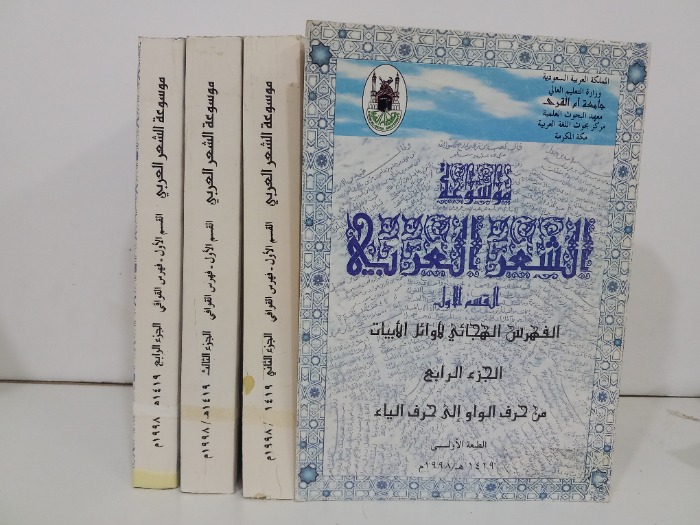 موسوعة الشعر العربي ج4/1مكتمل