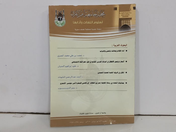 مجلة جامعة ام القرى العدد3