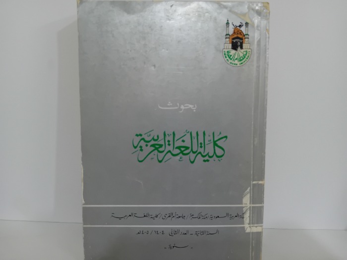 بحوث كلية اللغة العربية السنة الثانية العدد2