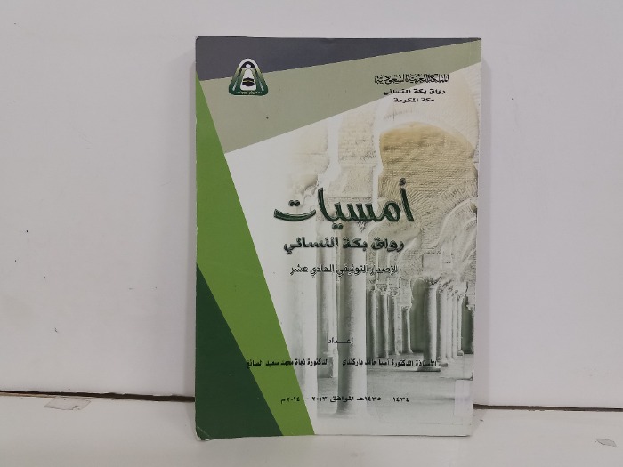 امسيات رواق بكة النسائي الاصدار التوثيقي الحادي عشر